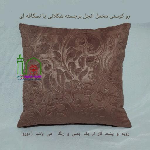 یک جفت روکوسنی یا روکش کوسن مبل مخمل آنجل گل برجسته، رنگ شکلاتی یا نسکافه ای دو رو (هر دو رو از  یک جنس و رنگ و نقشه)